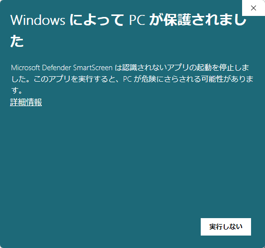 「WindowsによってPCが保護されました」の画面。文章の下に「詳細情報」のリンク、右下に「実行しない」ボタンがある。