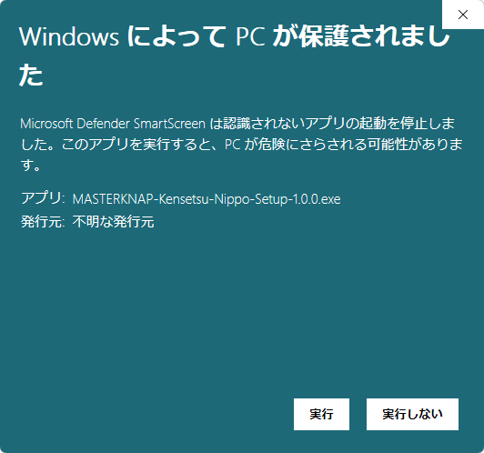 「詳細情報」を押したあとの画面。アプリ：MASTERKNAP-Kensetsu-Nippo-Setup-1.0.0.exe、発行元：不明な発行元、右下に「実行」と「実行しない」ボタンがある。